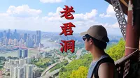 重庆必游——老君洞