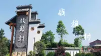 战旗飘扬,红星领航---战旗村宣传片