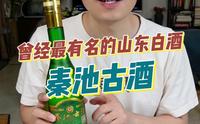 曾经的山东名酒，秦池古酒。