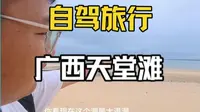 今天自驾继续海滩防城港天堂滩