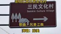上海崇明江南三民文化村 歌曲：风景江南 演唱：醉美