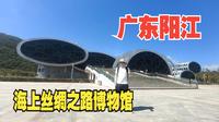 广东阳江（下）访广东海上丝绸之路博物馆，看我国水下考古起点南海一号