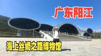广东阳江（下）访广东海上丝绸之路博物馆，看我国水下考古起点南海一号