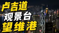 太平山顶-卢吉道观景台