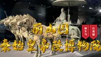 丽山园（铜车马、百戏俑、文吏俑）.秦始皇兵马俑.秦始皇帝陵博物院.陕西西安临潼