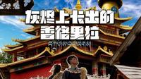 香格里拉：大火烧过的独克宗还是独克宗吗？