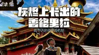 香格里拉：大火烧过的独克宗还是独克宗吗？