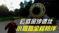 【VR】沉浸式逛成都金沙遗址博物馆，专业讲解小姐姐全程陪伴