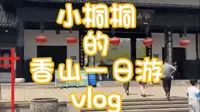 张家港香山一日游