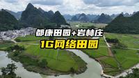 都康田园，广西最美田园，深藏着永不消逝的电波！