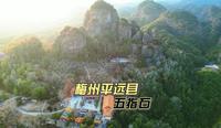 夕阳金照——梅州平远县五指石景区