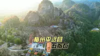 夕阳金照——梅州平远县五指石景区