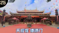 泉州-天后宫，德济门 探访泉州第三代海神