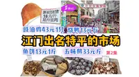 【江门农贸市场】香港高铁到江门🤩这市场买菜真便宜💖行程好玩