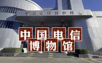 中国电信博物馆