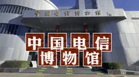 中国电信博物馆