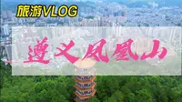 遵义凤凰山徒步攻略，山顶俯瞰全城风景极美，下山吃碗羊肉米粉