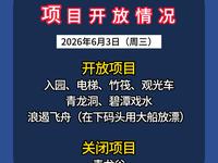 6月3日 阿依河景区项目开放情况#阿依河