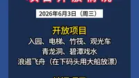 6月3日 阿依河景区项目开放情况#阿依河