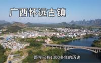 广西四大古镇之一，怀远古镇，位于刘三姐故里河池宜州区