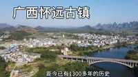 广西四大古镇之一，怀远古镇，位于刘三姐故里河池宜州区