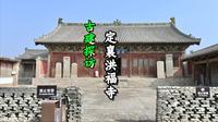 探访定襄洪福寺
