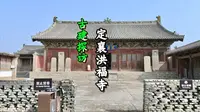探访定襄洪福寺