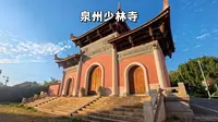 泉州南少林寺，一个视频沉浸式体验，福建真假三少林里面都有什么