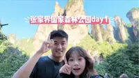 张家界国家森林公园第一天之袁家界+迷魂台