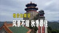 丫髻山 京东第一山 风景不错 秋季最佳 门票让性价比降低