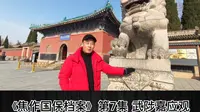 武陟嘉应观—焦作.国保档案（7）
