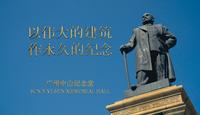以伟大的建筑、作永久的纪念｜广州中山纪念堂