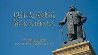 以伟大的建筑、作永久的纪念｜广州中山纪念堂