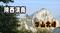 陕西渭南（下）登华山被封云台峰，终于找到可以撸的华山猫