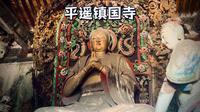 平遥镇国寺，避开人潮，比古城静，比双林寺老，冷门王炸五代彩塑