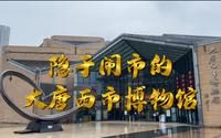 西安大唐西市博物馆，隐于闹市中的博物馆