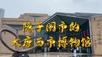 西安大唐西市博物馆，隐于闹市中的博物馆