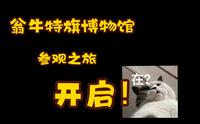 【视听盛宴】解锁翁牛特旗博物馆！