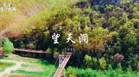 84.《家乡推介大赛》本溪：望天洞景区