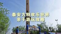 泰安方特欢乐世界亲自游玩攻略