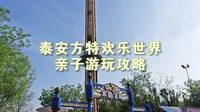 泰安方特欢乐世界亲自游玩攻略