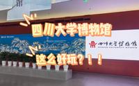四川大学博物馆真的可以玩一整天！！！