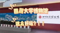 四川大学博物馆真的可以玩一整天！！！