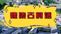 滨州惠民这个十一假期好去处，听说你还不知道怎么玩？#魏集古村落