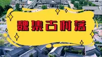 滨州惠民这个十一假期好去处，听说你还不知道怎么玩？#魏集古村落