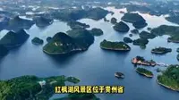 红枫湖风景区位于贵州省贵阳市清镇市城区以西，距离市中心32公里。以其湖泊和红枫树林为特色，是贵州高原上最大的人工湖泊之一。
