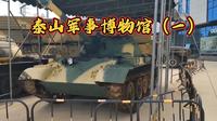 参观《泰山军事博物馆》（一）