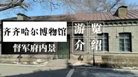 齐齐哈尔博物馆一游