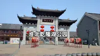 安徽淮北乾隆湖公园