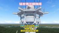 延吉海兰明珠塔4.30号开启